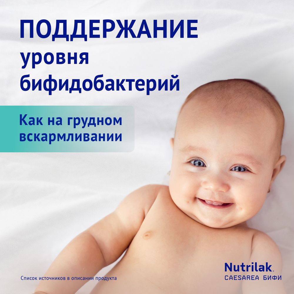 Nutrilak Premium CAESAREA БИФИ — фото 5