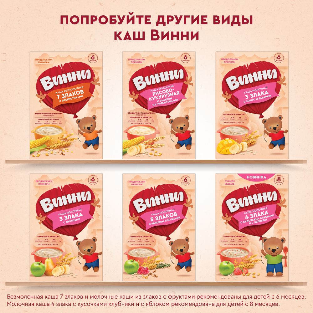 Винни каша молочная 5 злаков с пребиотиками — фото 13