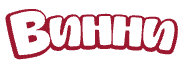 Винни